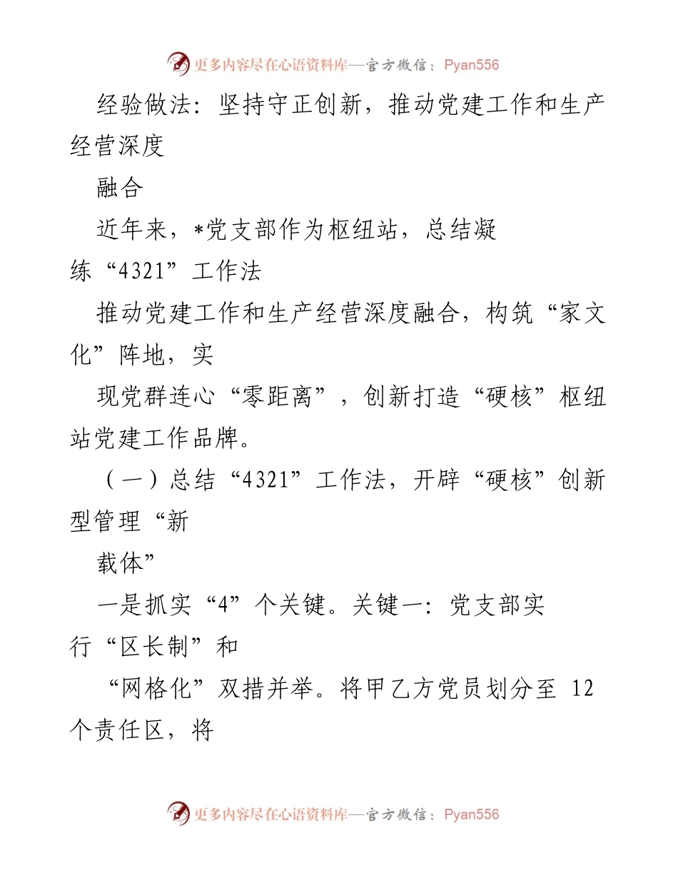 [工作总结] 党建工作 - 深度融合党建与生产经营的创新实践与经验总结.docx_第1页