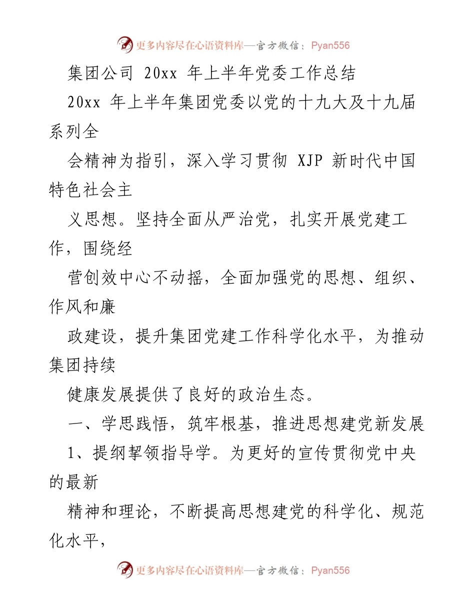 [工作总结] 党委工作 - 20xx年上半年集团公司党委工作总结.docx_第1页