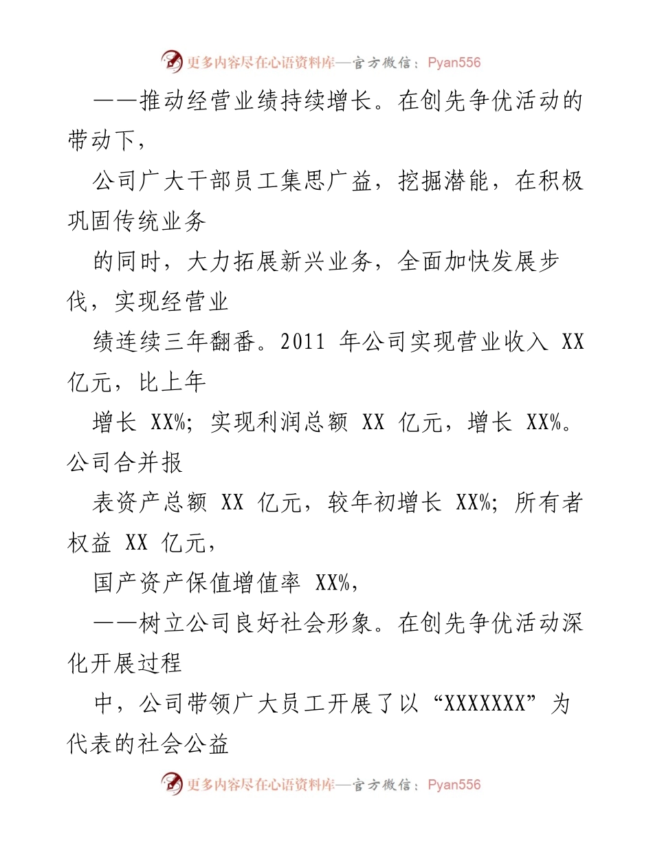 [工作总结] 企业发展 - 持续增长与社会责任：XXX公司创先争优活动成效总结.docx_第1页