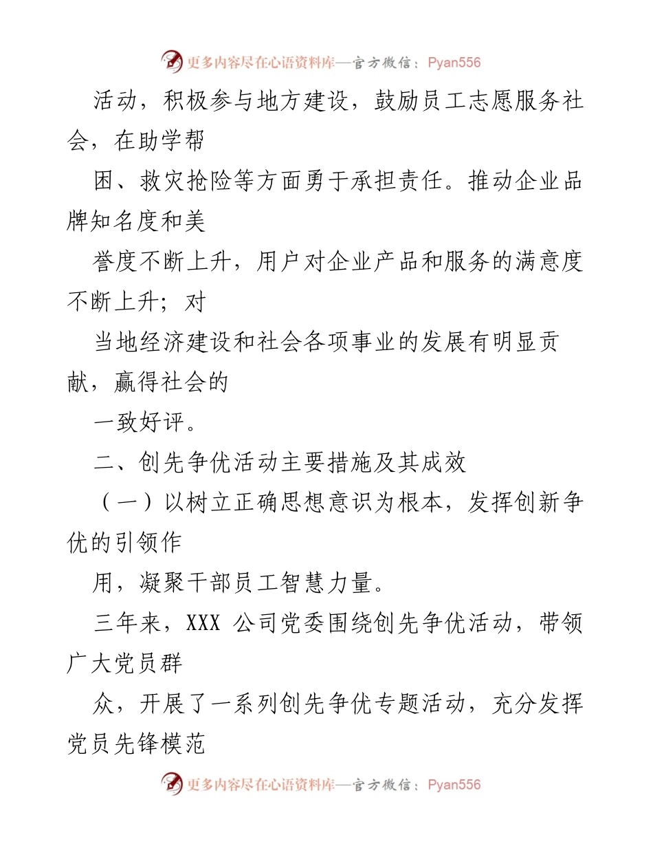 [工作总结] 企业发展 - 持续增长与社会责任：XXX公司创先争优活动成效总结.docx_第2页
