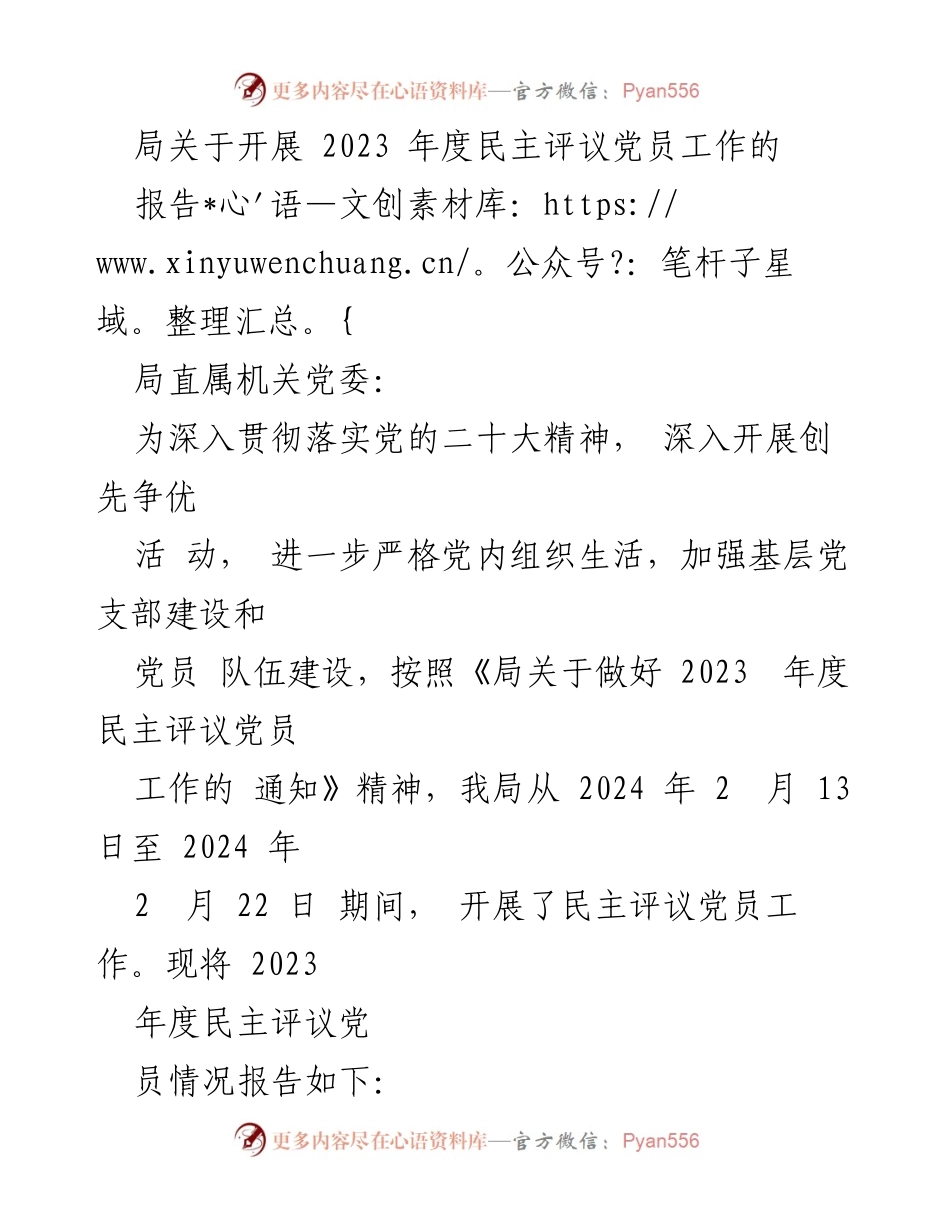 [工作总结] 党员评议 - 2023年度民主评议党员工作总结报告_4.docx_第1页
