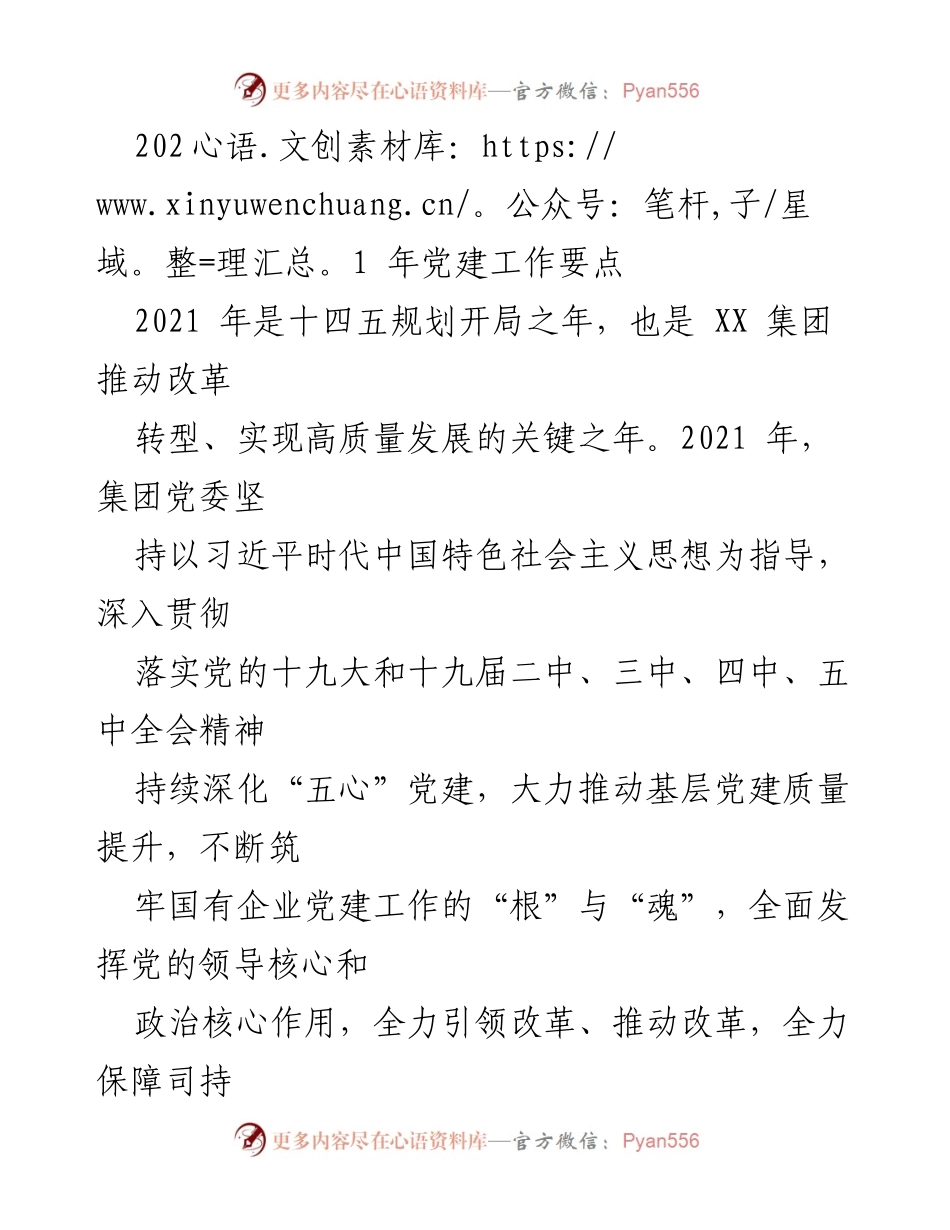 [工作总结] 党建工作会议 - 2021年党建工作要点与实施方案.docx_第1页