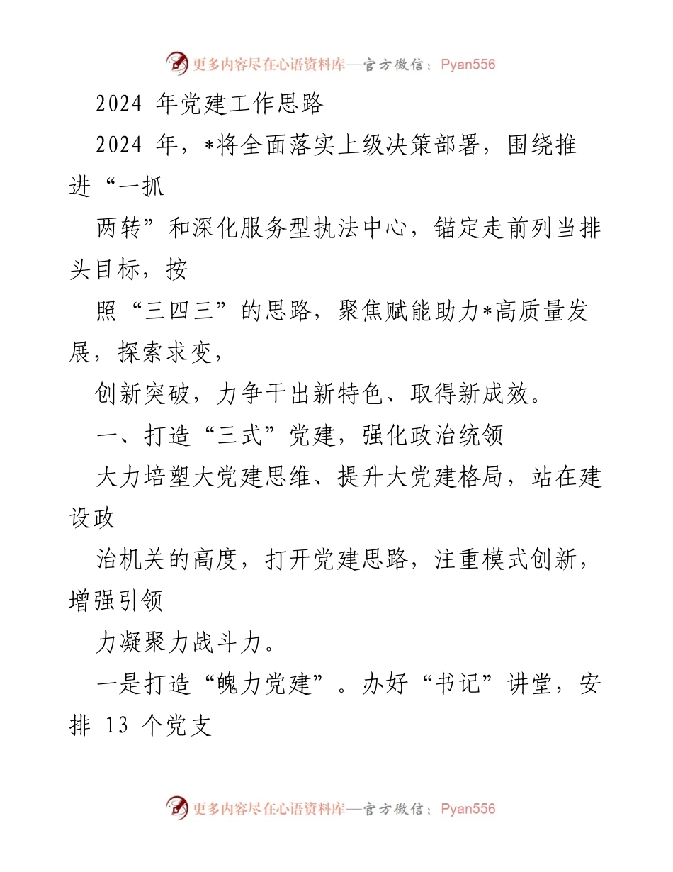 [工作总结] 党建工作 - 2024年党建工作思路与实施方案.docx_第1页
