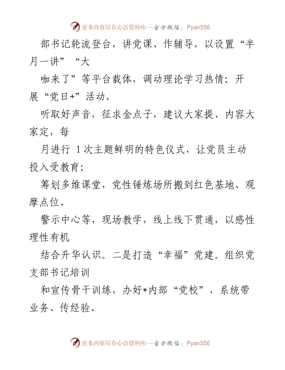 [工作总结] 党建工作 - 2024年党建工作思路与实施方案.docx_第2页