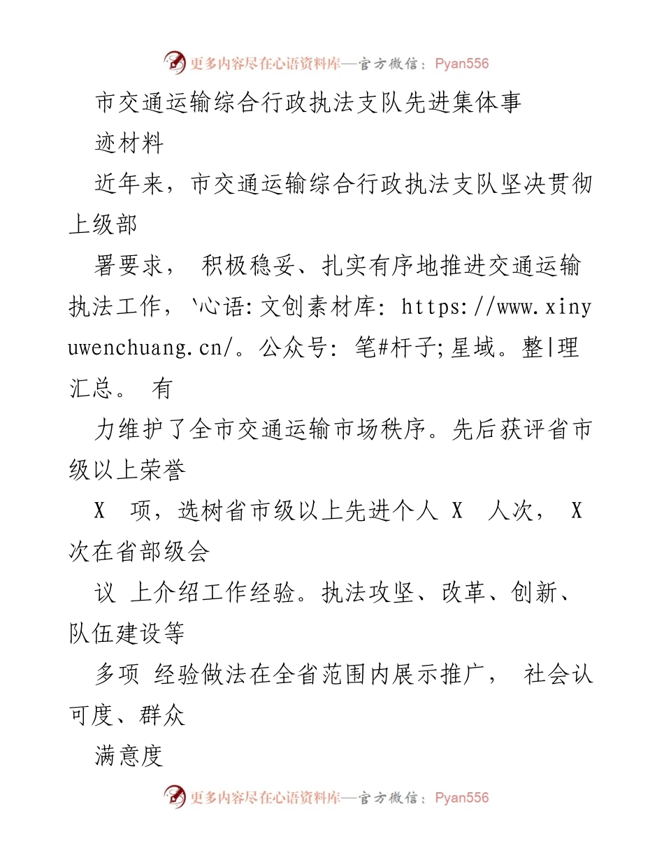 [工作总结] 交通运输执法 - 市交通运输综合行政执法支队先进事迹总结.docx_第1页