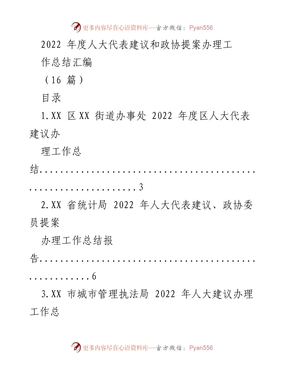 [工作总结] 人大代表和政协提案办理 - 2022 年度人大代表建议与政协提案办理工作总结汇编.docx_第1页