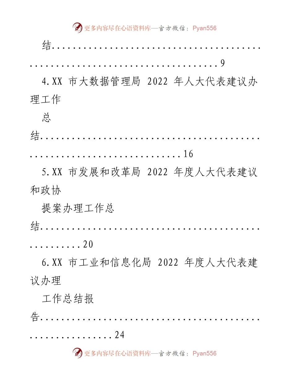 [工作总结] 人大代表和政协提案办理 - 2022 年度人大代表建议与政协提案办理工作总结汇编.docx_第2页