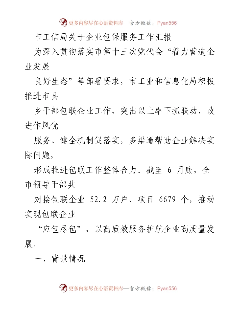 [工作总结] 企业包保服务工作 - 市工信局企业包保服务工作成效汇报.docx_第1页