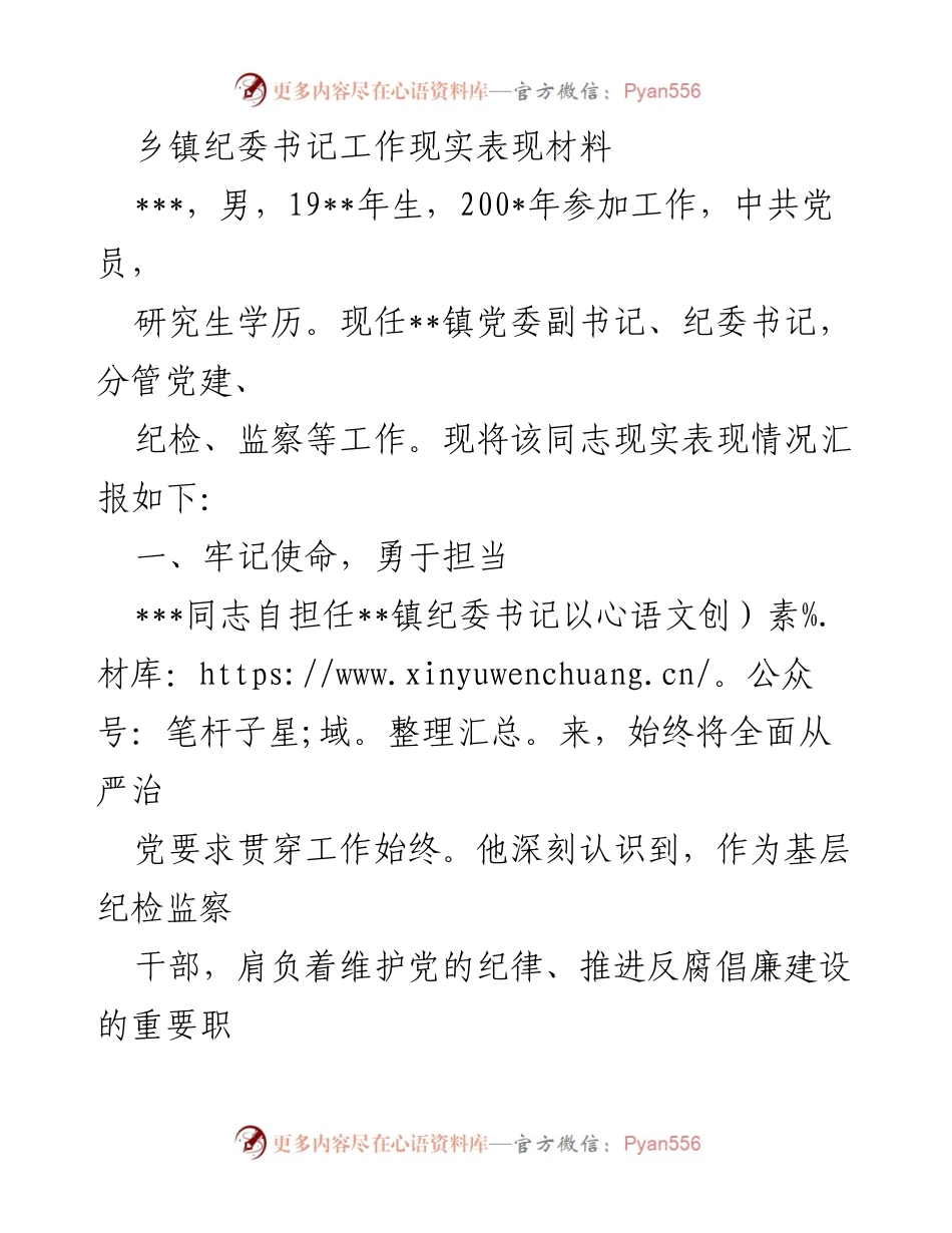 [工作总结] 乡镇纪委工作 - 乡镇纪委书记的现实表现与工作成效总结.docx_第1页