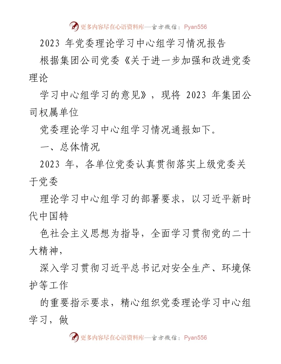 [工作总结] 党委理论学习中心组 - 2023年度党委理论学习中心组学习情况总结报告.docx_第1页