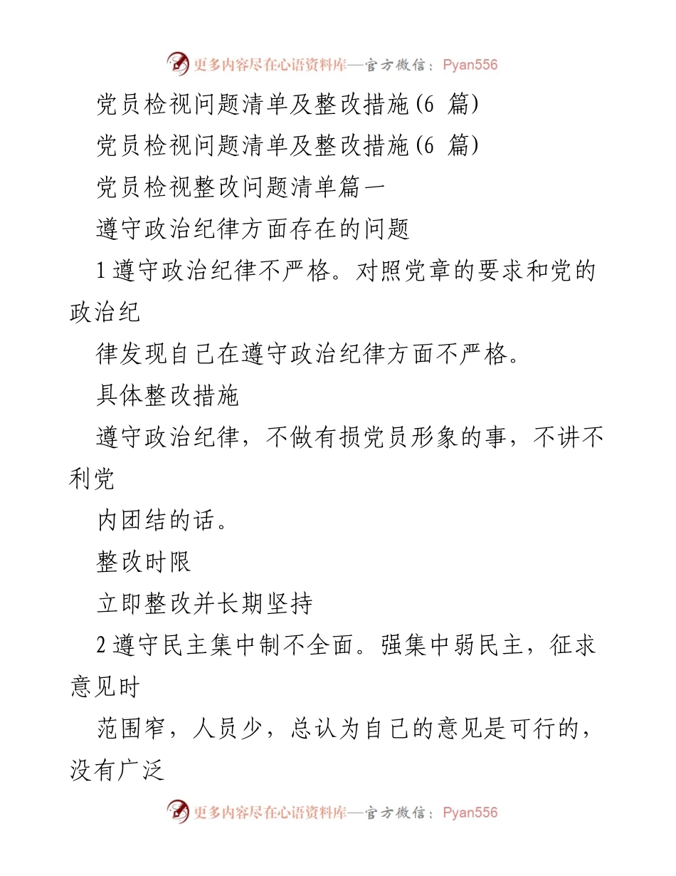 [工作总结] 党员整改 - 党员检视问题及整改措施总结.docx_第1页