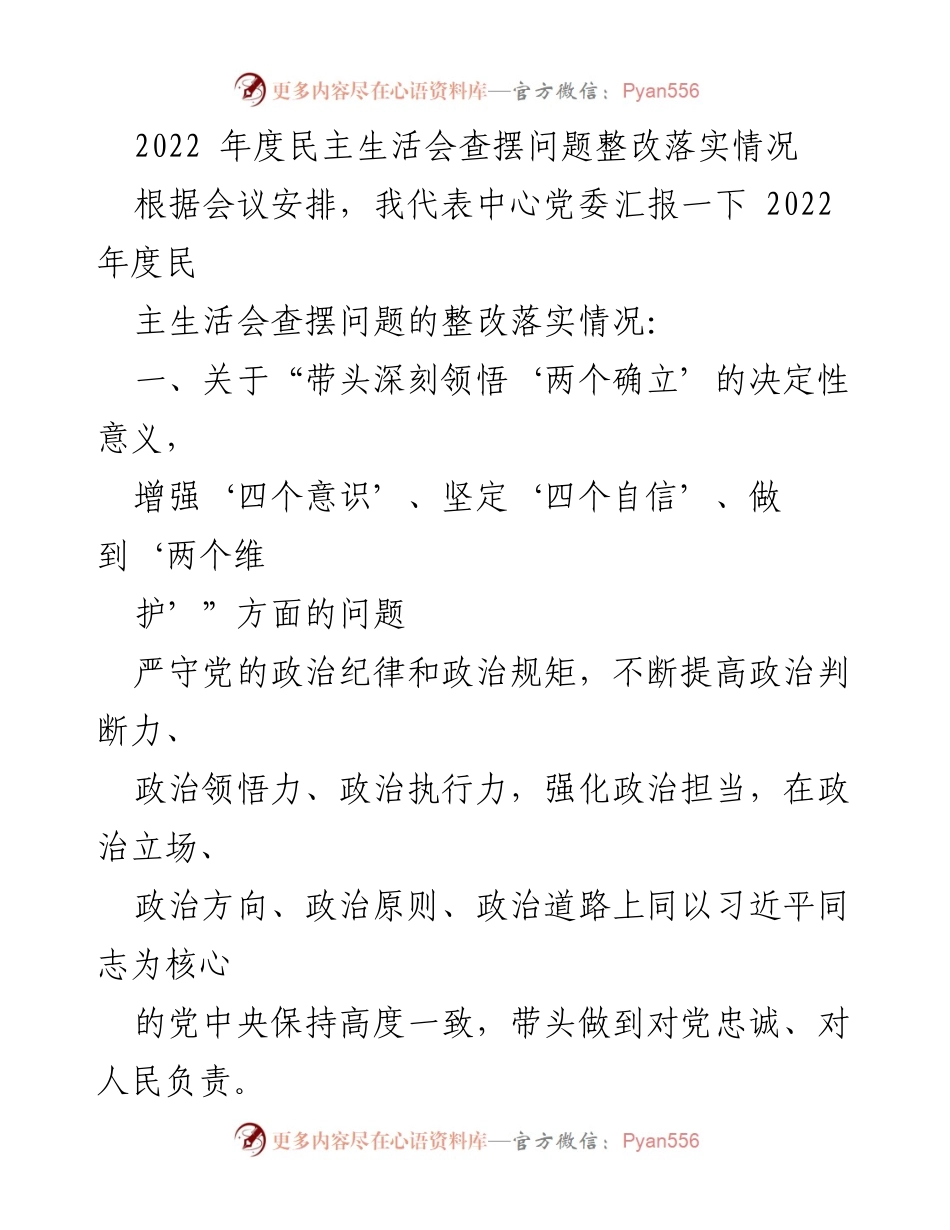 [工作总结] 党委年度会议 - 2022年度民主生活会整改落实情况总结.docx_第1页