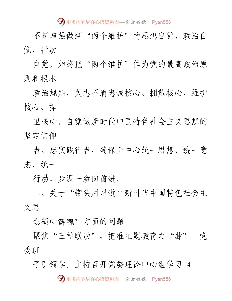 [工作总结] 党委年度会议 - 2022年度民主生活会整改落实情况总结.docx_第2页