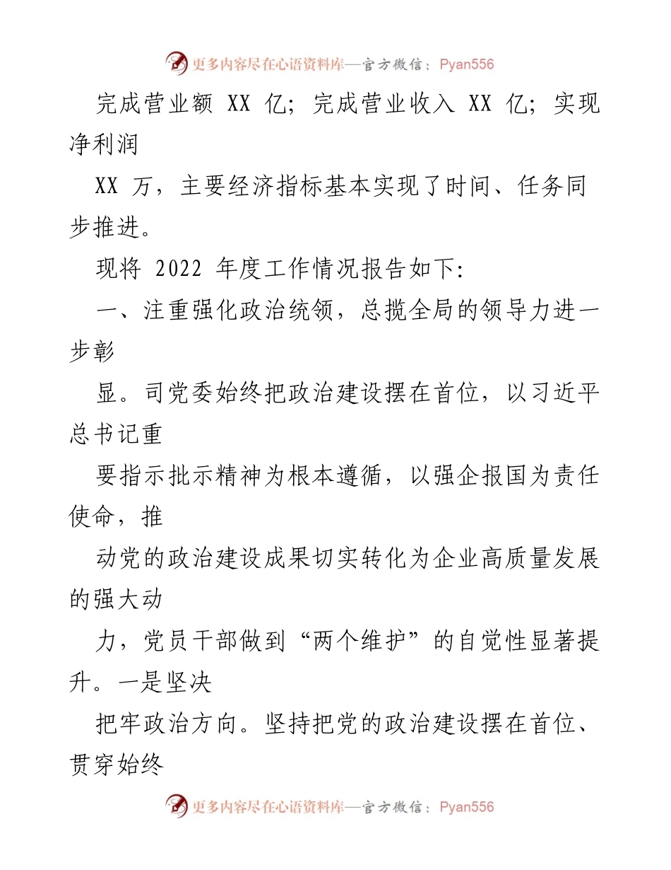 [工作总结] 党委年度工作总结 - 2022年度党委工作总结与成绩报告.docx_第2页