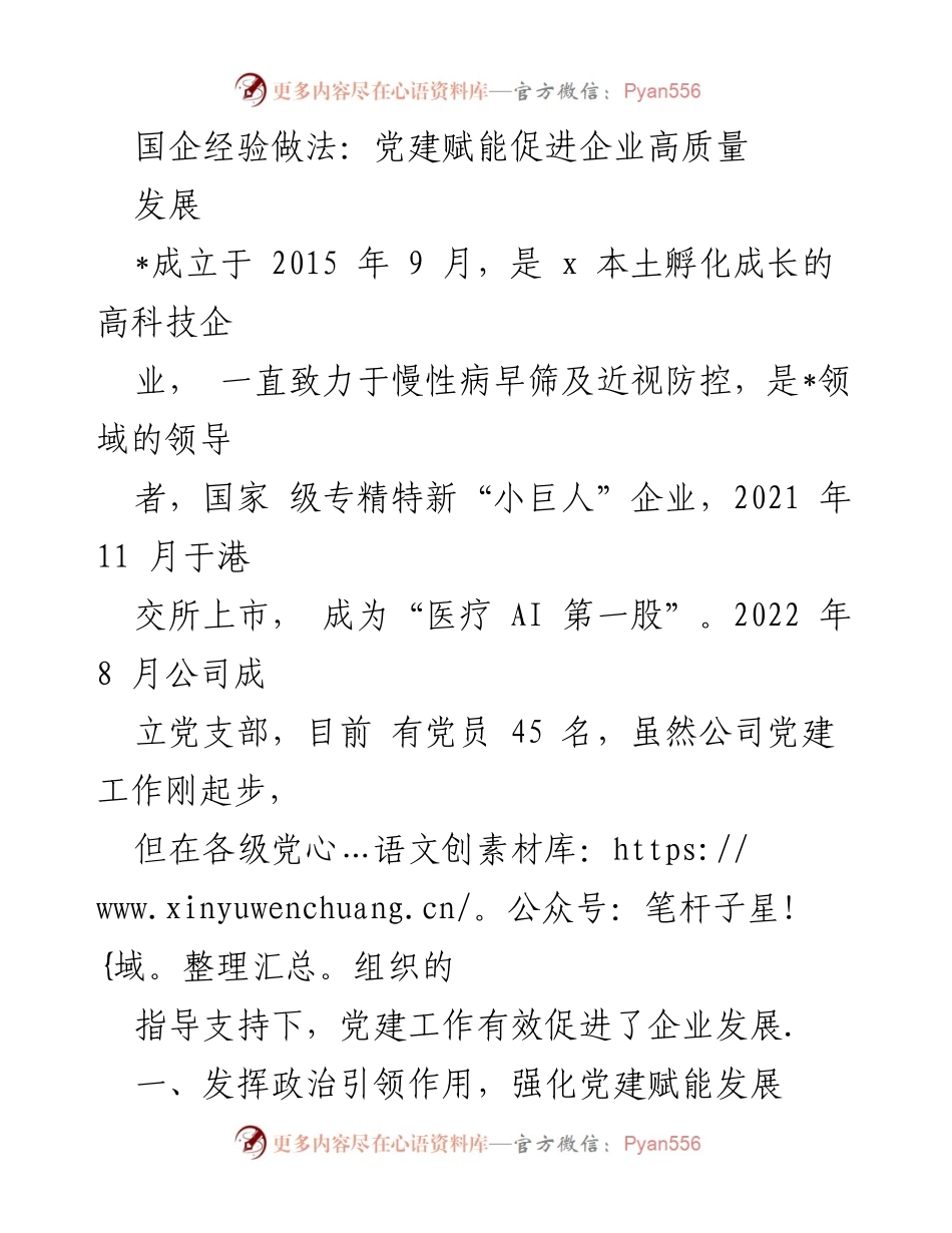 [工作总结] 企业党建 - 党建赋能助力国企高质量发展.docx_第1页