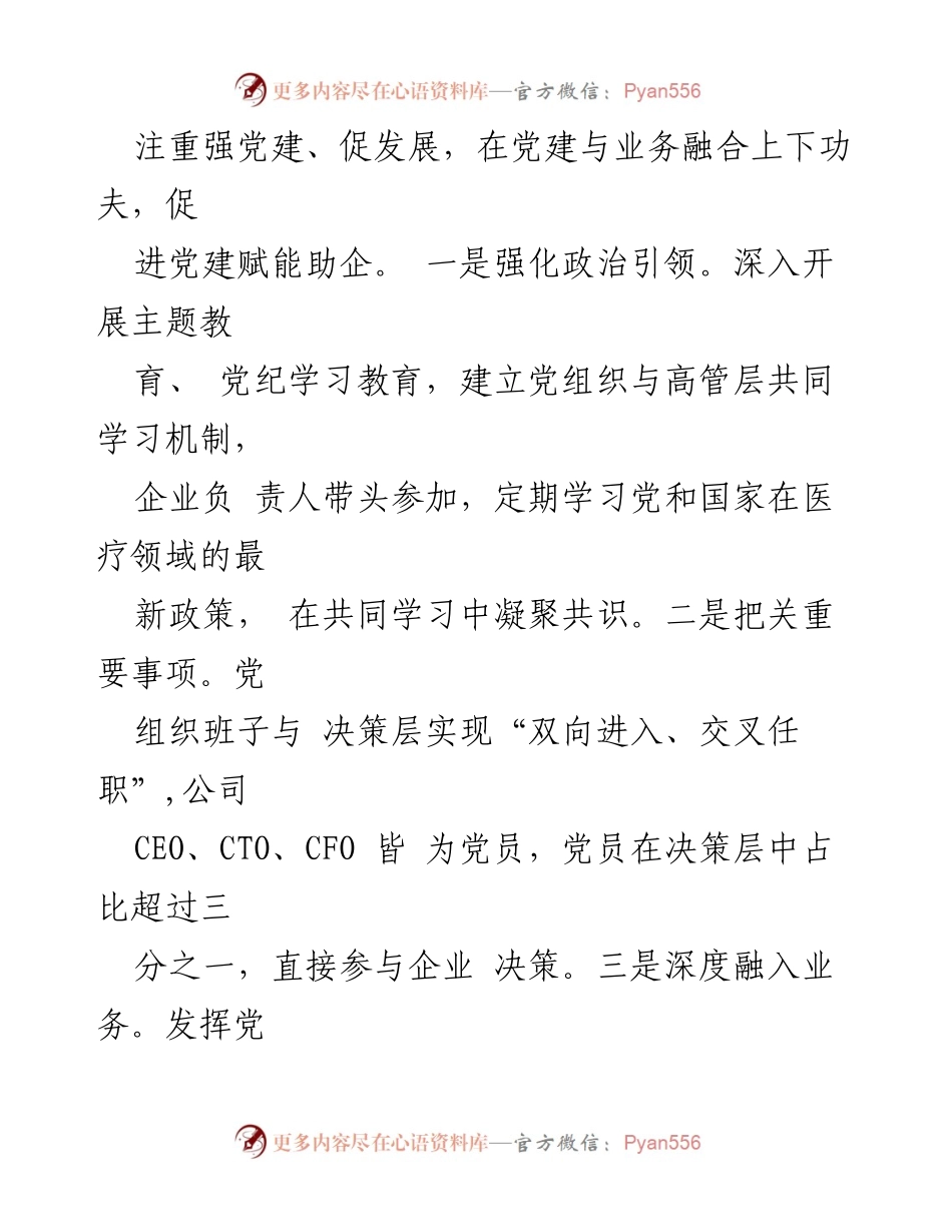 [工作总结] 企业党建 - 党建赋能助力国企高质量发展.docx_第2页