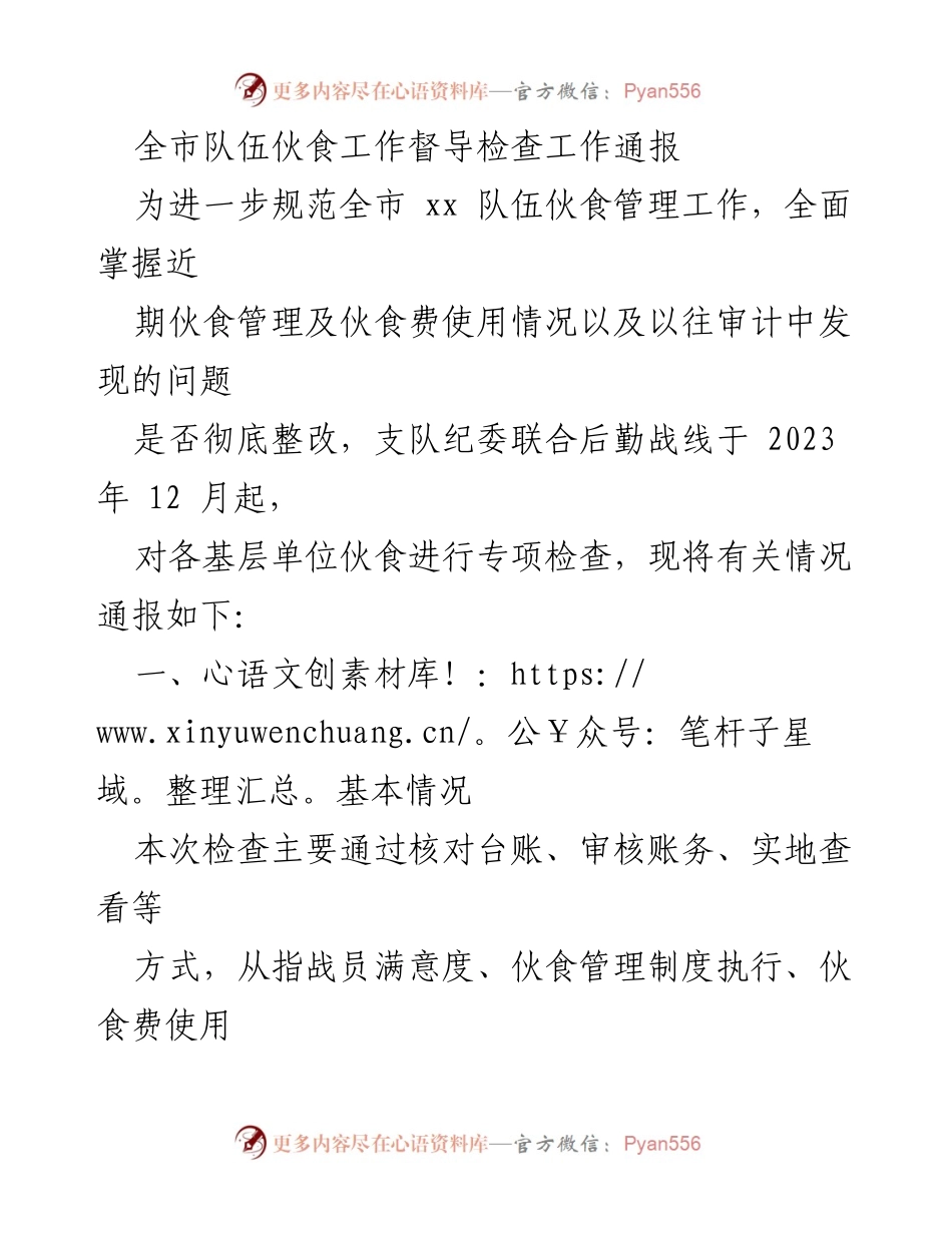 [工作总结] 伙食管理督导检查 - 全市队伍伙食工作督导检查情况通报.docx_第1页