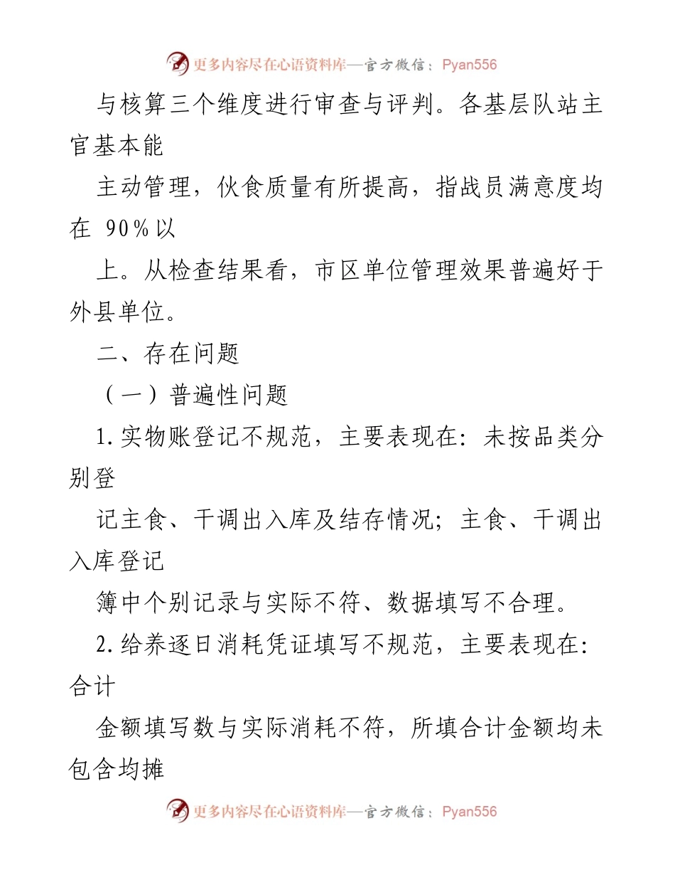 [工作总结] 伙食管理督导检查 - 全市队伍伙食工作督导检查情况通报.docx_第2页