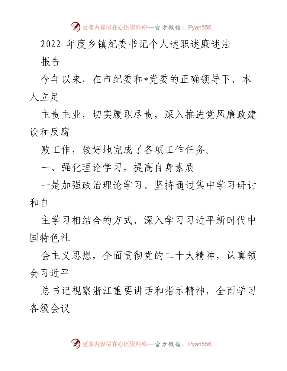 [工作总结] 乡镇纪委 - 2022年度乡镇纪委书记述职述廉述法报告.docx_第1页