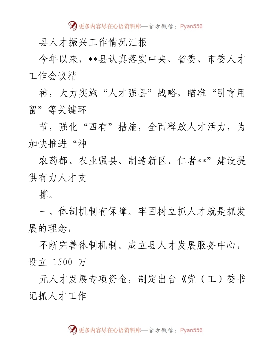 [工作总结] 人才振兴工作 - __县人才振兴工作情况汇报.docx_第1页