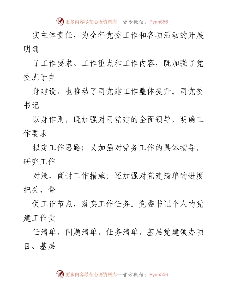 [工作总结] 党建工作会议 - 加强党委责任与制度建设，推动党建工作提升.docx_第1页