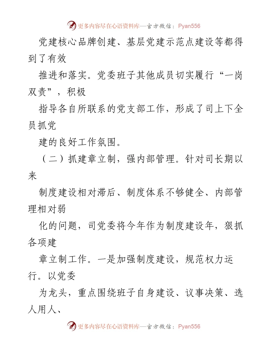 [工作总结] 党建工作会议 - 加强党委责任与制度建设，推动党建工作提升.docx_第2页