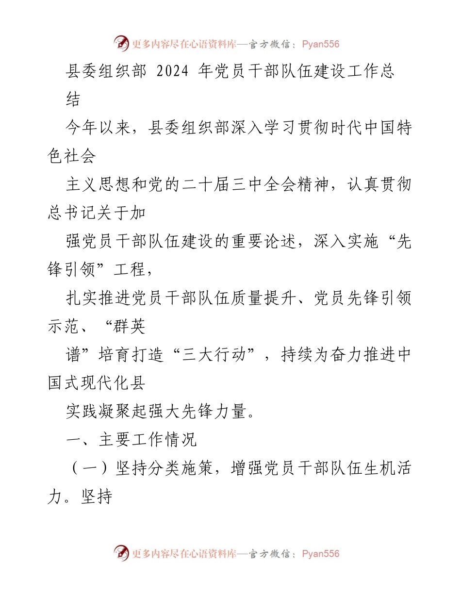 [工作总结] 党员干部队伍建设 - 2024年县委组织部党员干部队伍建设工作总结.docx_第1页
