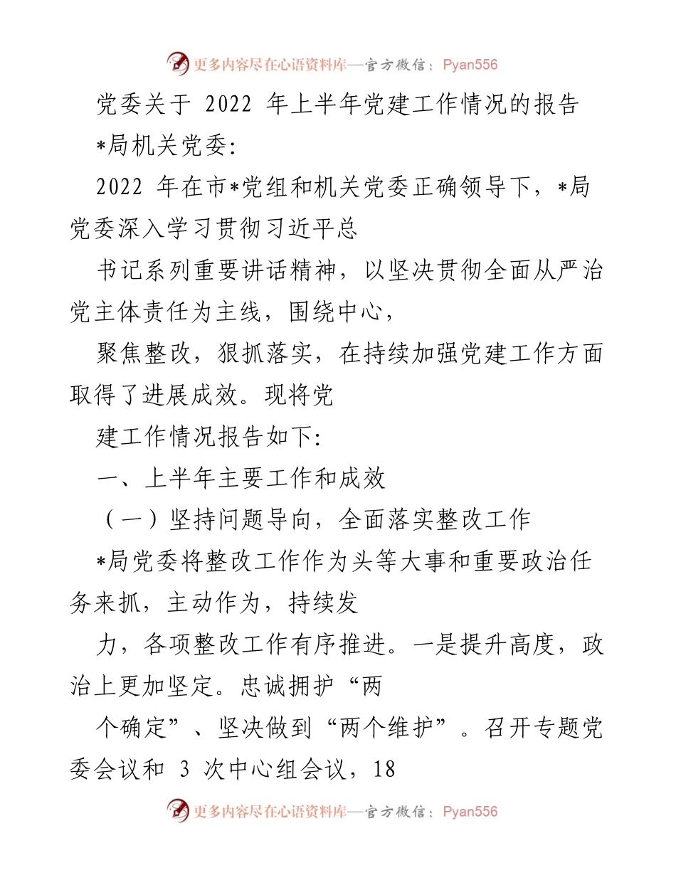 [工作总结] 党建工作 - 2022年上半年党建工作情况报告.docx_第1页