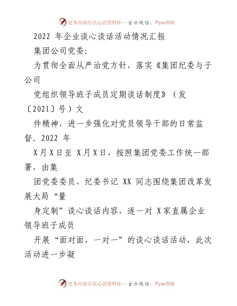 [工作总结] 企业谈心谈话活动 - 2022年企业谈心谈话活动情况汇报.docx_第1页