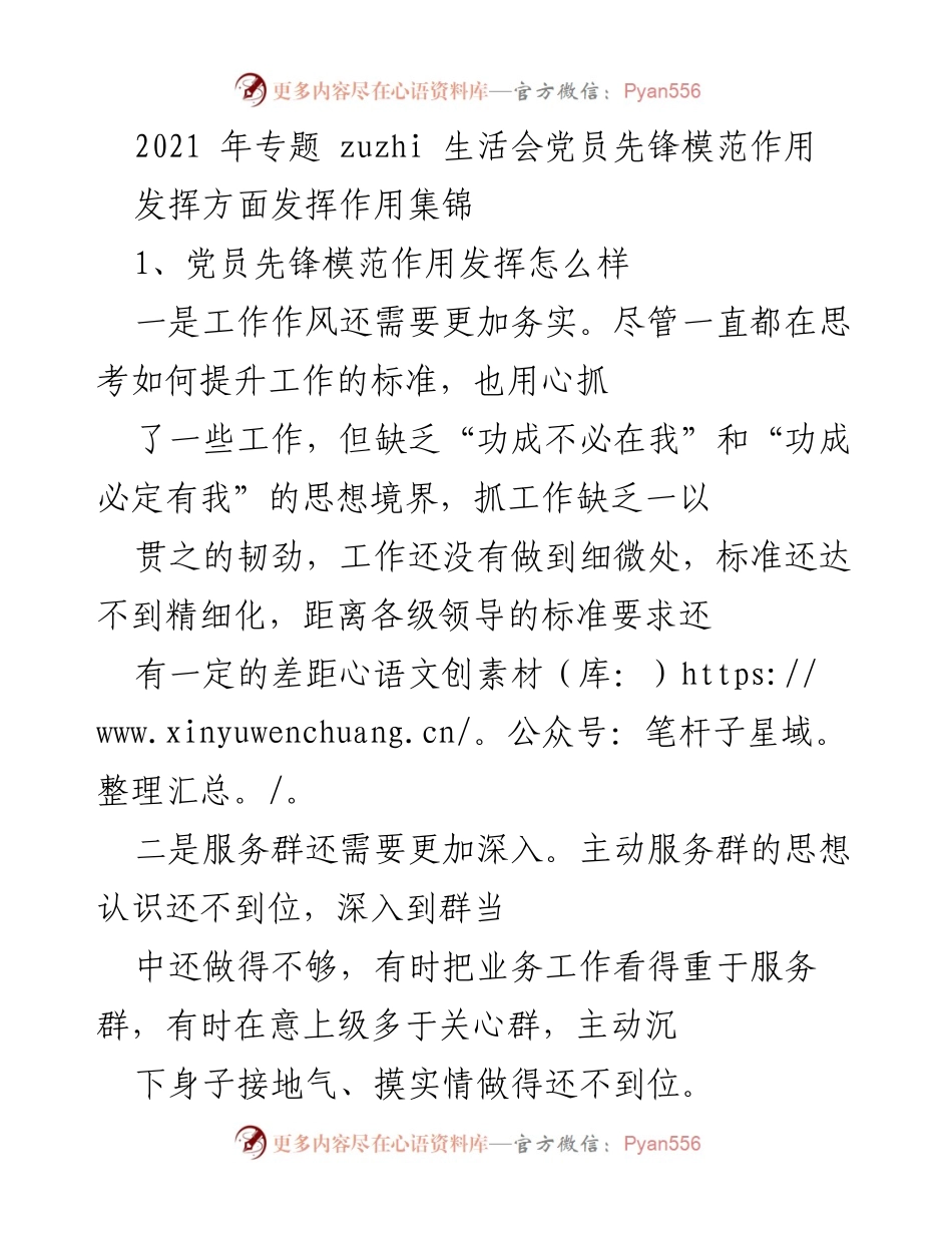 [工作总结] 党员先锋模范作用生活会 - 党员先锋模范作用发挥情况及改进建议.docx_第1页
