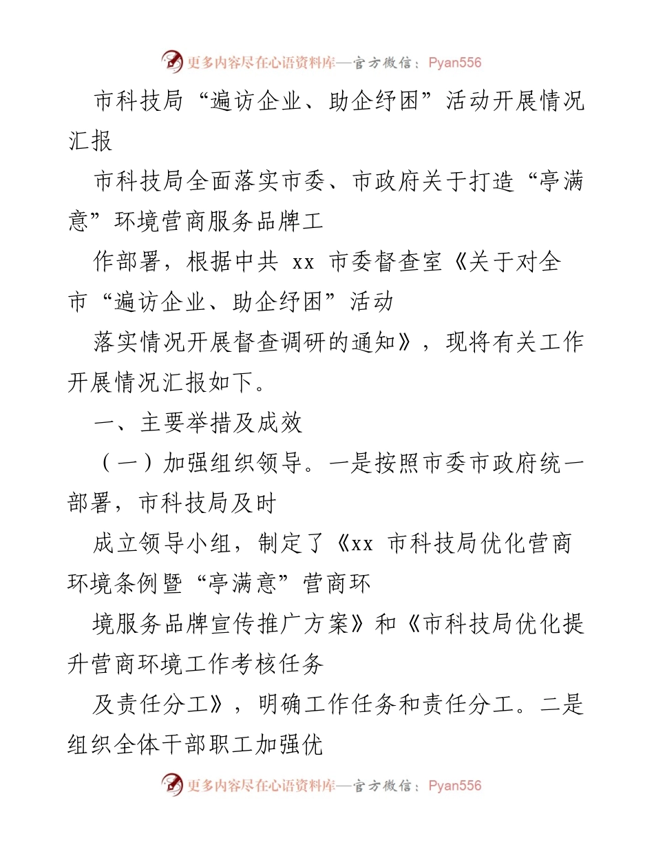 [工作总结] 企业服务 - 市科技局“遍访企业、助企纾困”活动开展情况汇报.docx_第1页