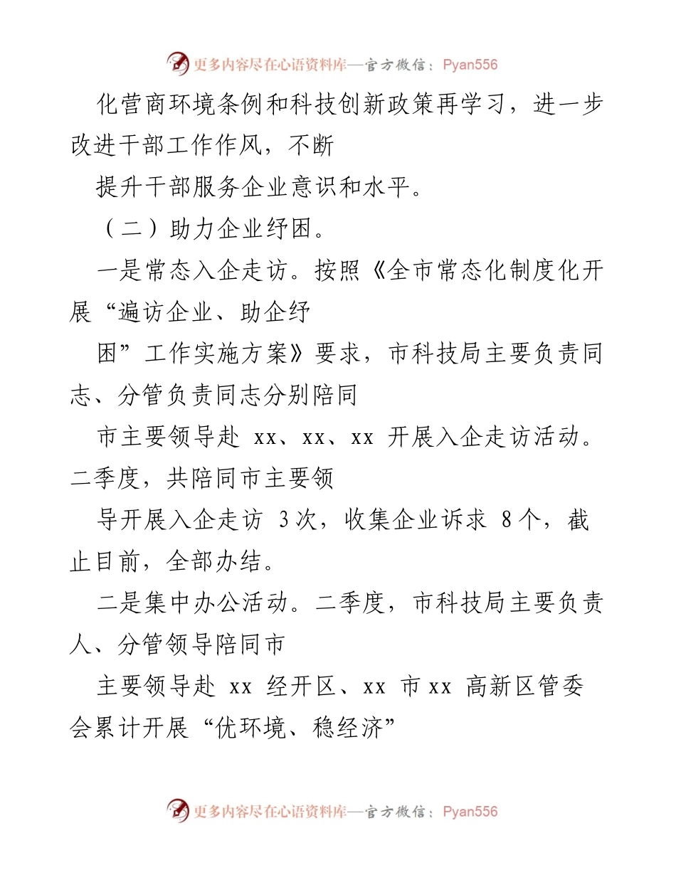[工作总结] 企业服务 - 市科技局“遍访企业、助企纾困”活动开展情况汇报.docx_第2页