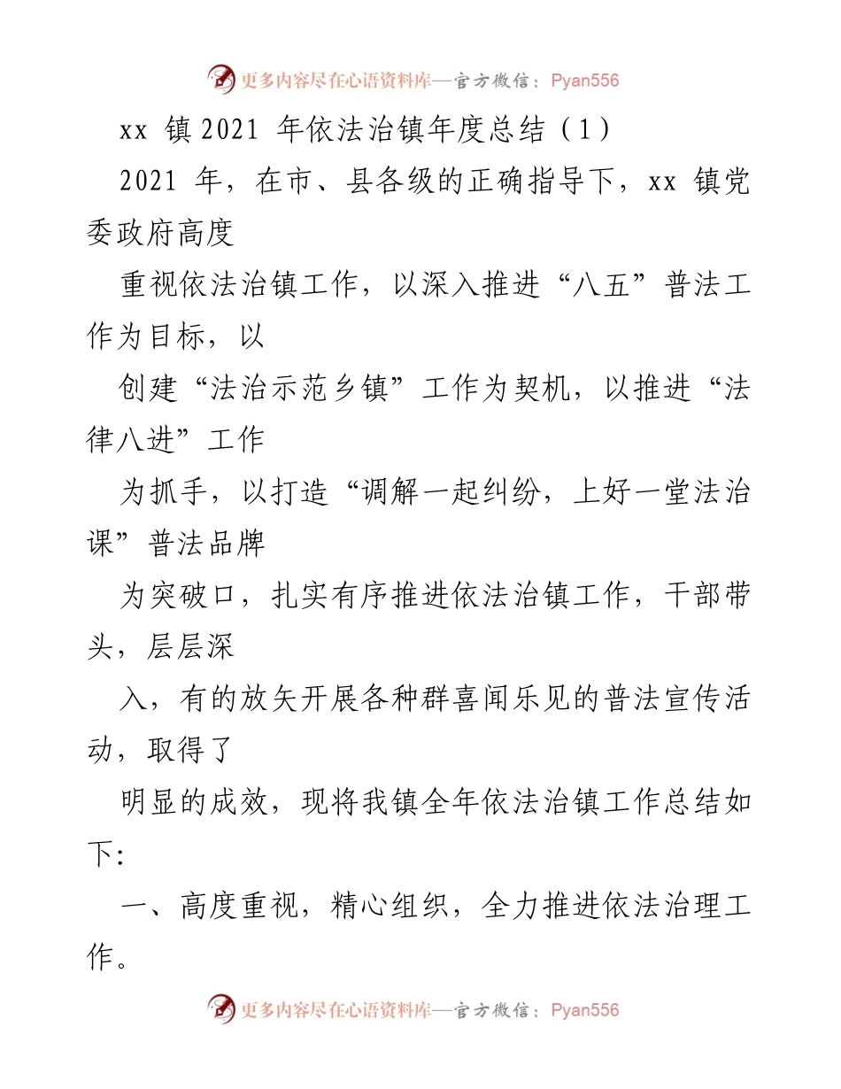 [工作总结] 依法治镇 - xx 镇2021 年依法治镇工作总结.docx_第1页