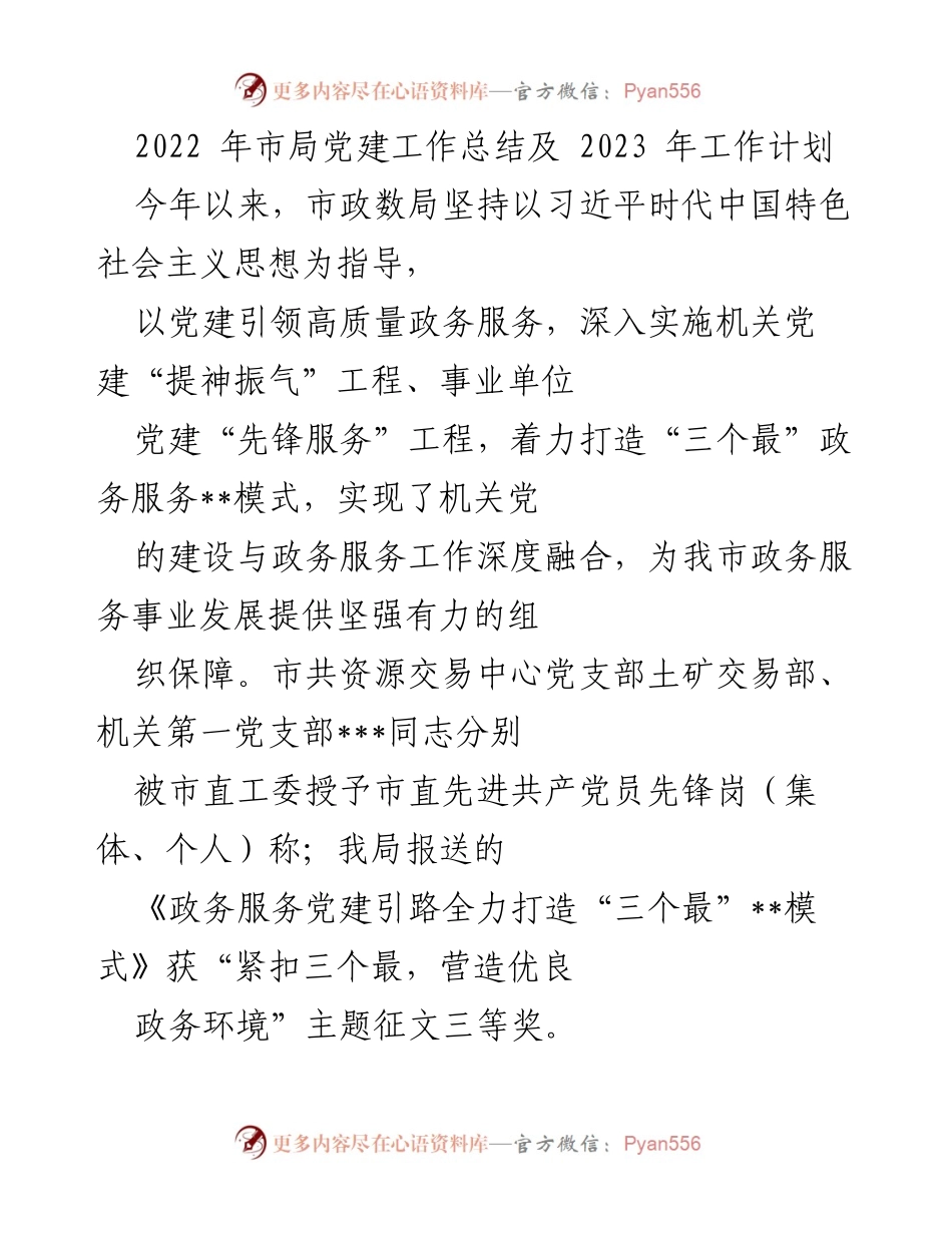 [工作总结] 党建工作 - 2022年市局党建工作总结与2023年工作计划_1.docx_第1页
