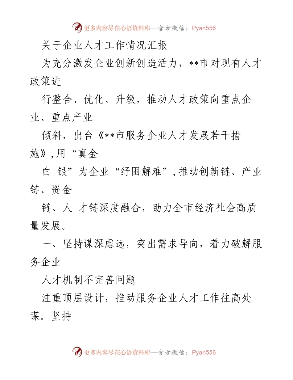 [工作总结] 企业人才工作 - 企业人才服务政策优化与实施情况汇报.docx_第1页