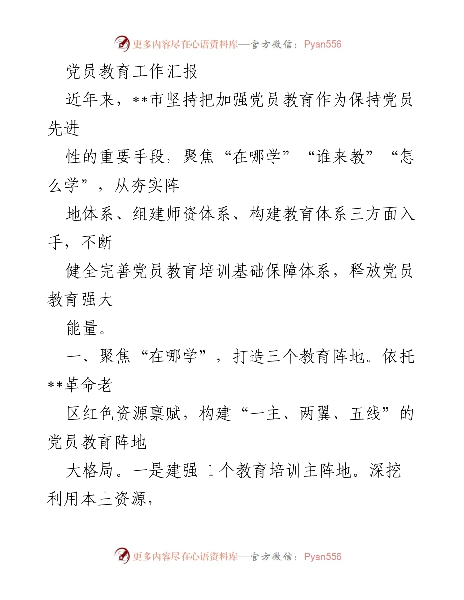 [工作总结] 党员教育工作 - 加强党员教育培训体系建设工作汇报.docx_第1页