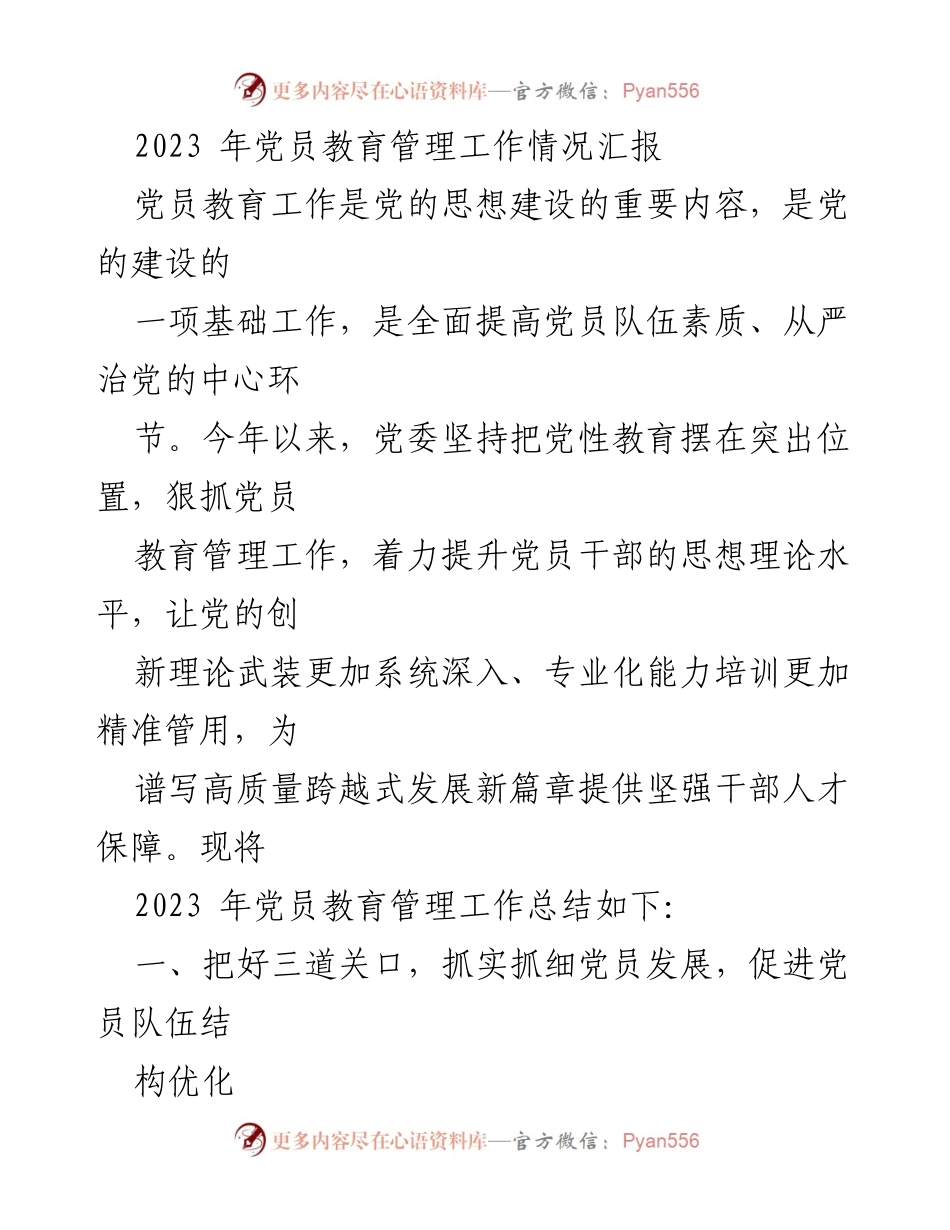 [工作总结] 党员教育管理 - 2023年党员教育管理工作情况汇报.docx_第1页