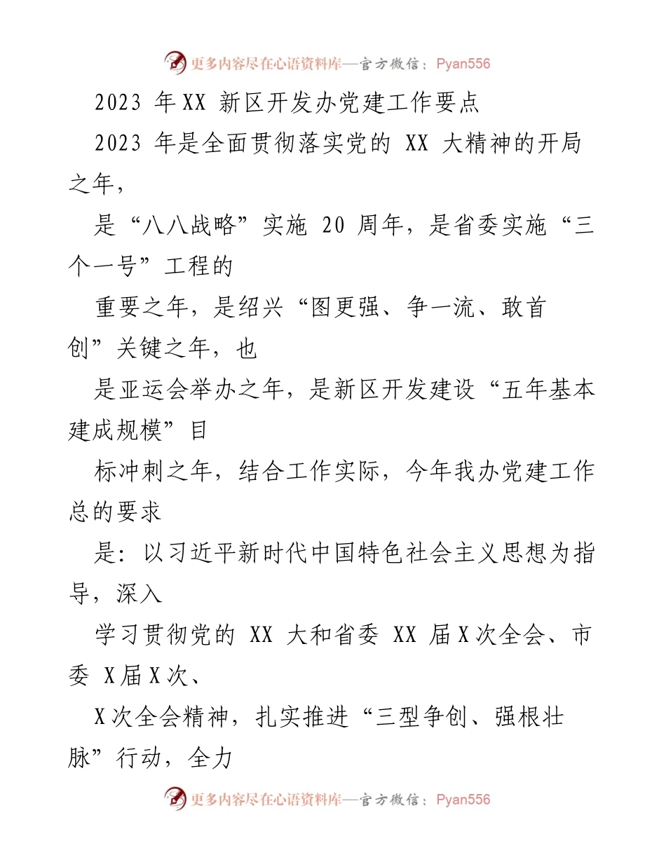 [工作总结] 党建工作 - 2023年XX新区开发办党建工作要点及实施方案.docx_第1页
