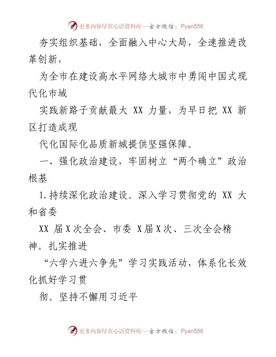 [工作总结] 党建工作 - 2023年XX新区开发办党建工作要点及实施方案.docx_第2页