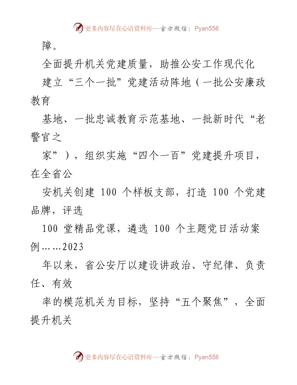[工作总结] 党建工作会议 - 全面提升机关党建质量 助推公安工作现代化.docx_第2页