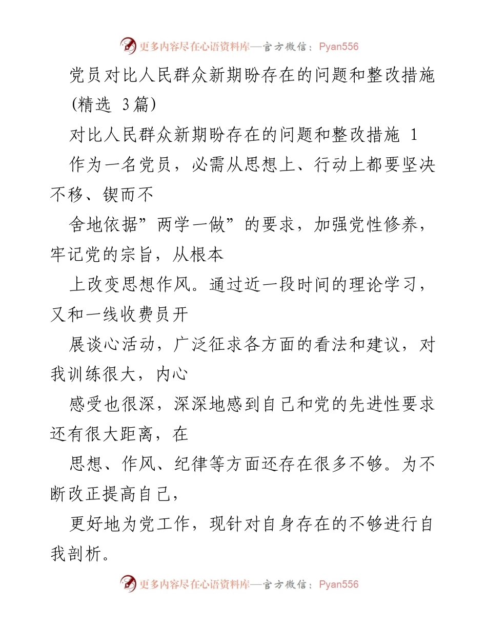 [工作总结] 党员自我剖析 - 党员对比人民群众新期盼的问题与整改措施分析.docx_第1页