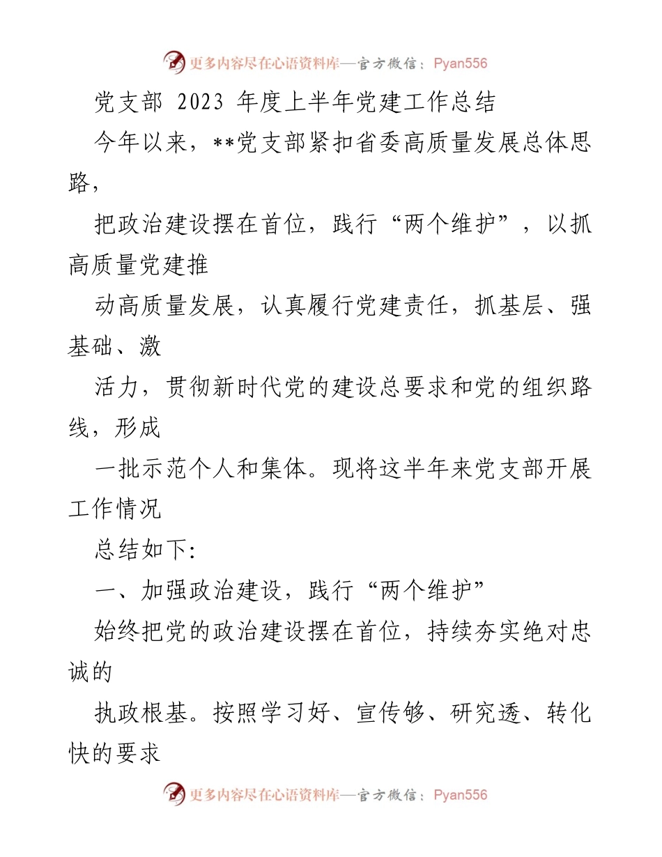 [工作总结] 党建工作 - 2023年度上半年党支部党建工作总结.docx_第1页