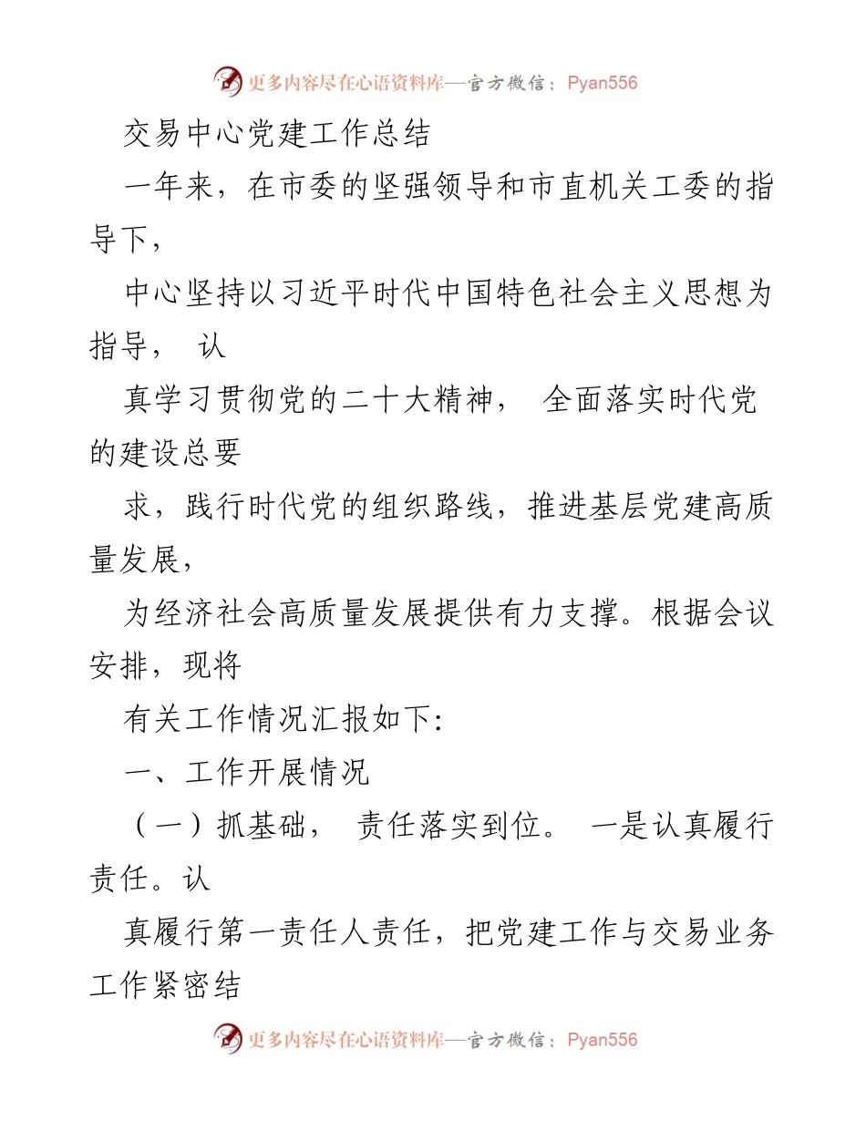 [工作总结] 党建工作 - 交易中心党建工作年度总结.docx_第1页