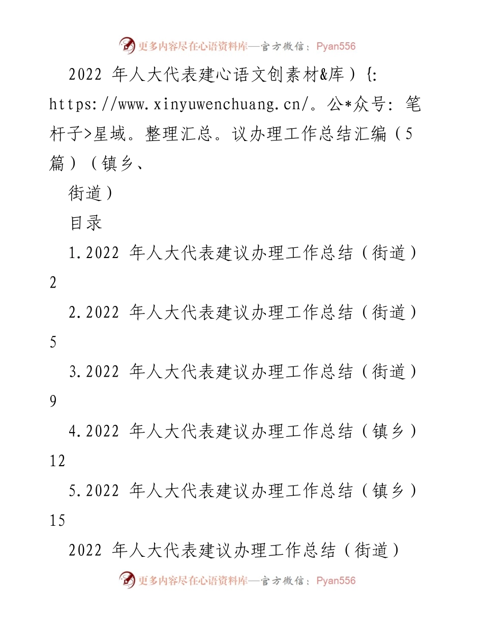 [工作总结] 人大代表建议办理 - 2022年人大代表建议办理工作总结汇编_1.docx_第1页
