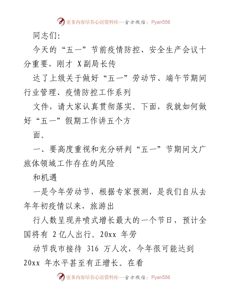 [工作总结] 会议 - “五一”节前疫情防控与安全生产工作总结.docx_第1页