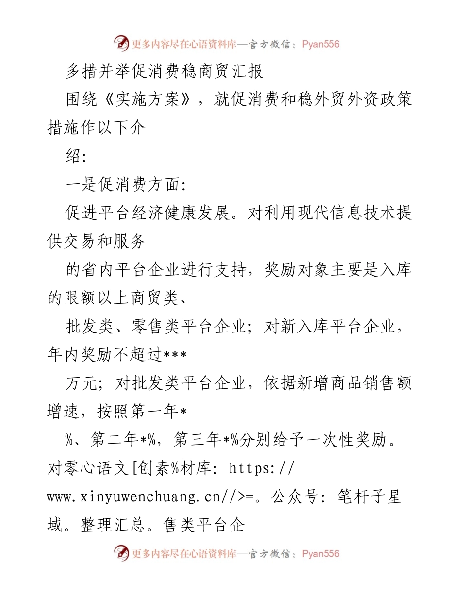 [工作总结] 促消费与稳外贸外资政策汇报 - 多措并举促进消费与稳定外贸外资政策实施情况总结.docx_第1页