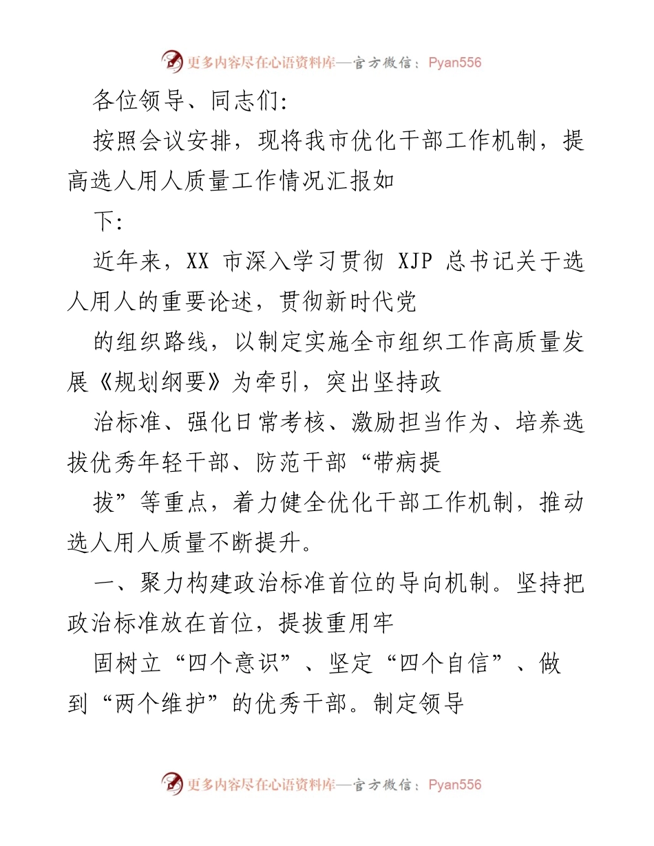 [工作总结] 会议 - 优化干部工作机制与选人用人质量提升汇报.docx_第1页