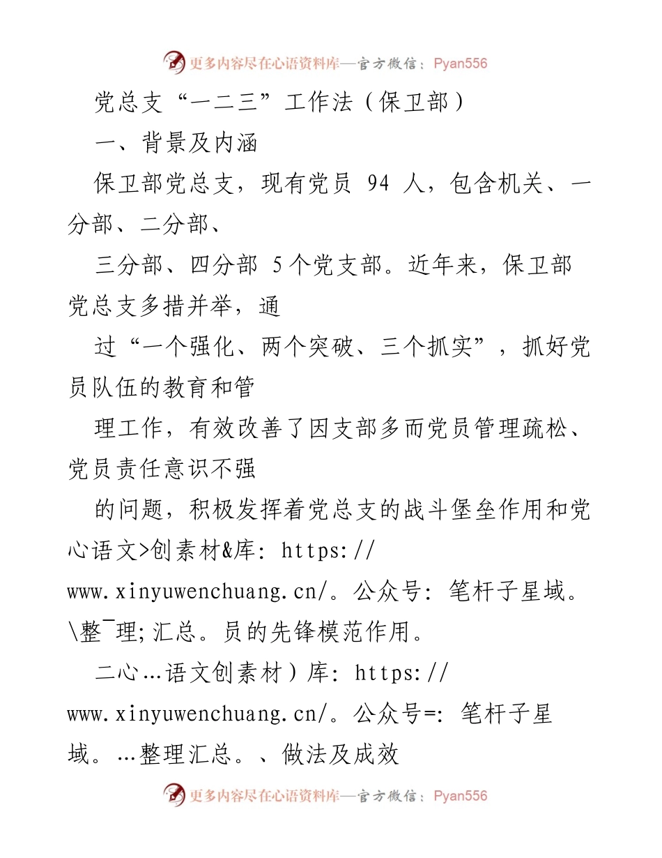 [工作总结] 保卫部党总支 - 党总支“一二三”工作法成效与实践.docx_第1页