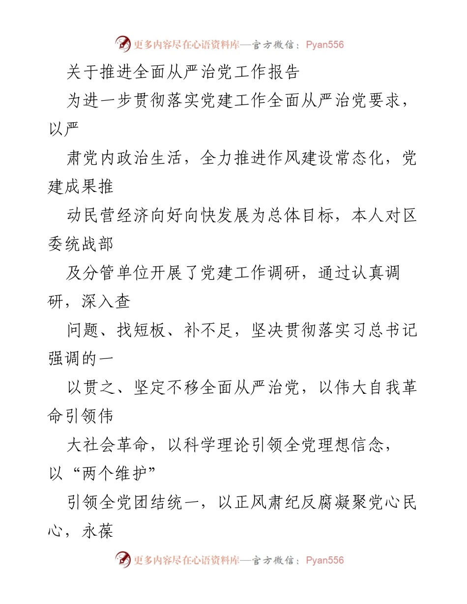 [工作总结] 党建工作会议 - 推进全面从严治党的工作报告.docx_第1页