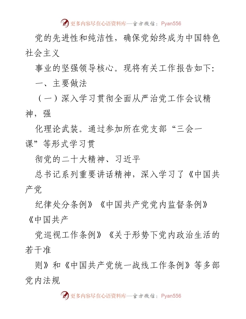 [工作总结] 党建工作会议 - 推进全面从严治党的工作报告.docx_第2页